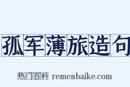 孤军薄旅造句是什么意思的图片